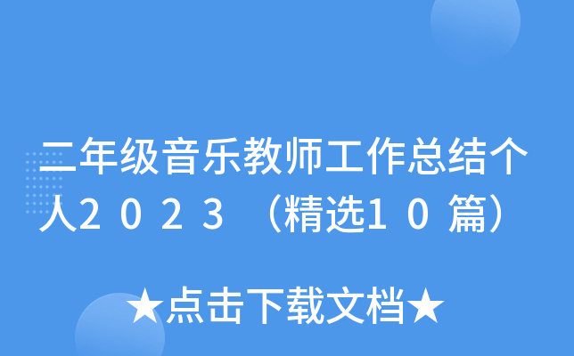 二年级音乐教师工作总结个人2023（精选10篇）