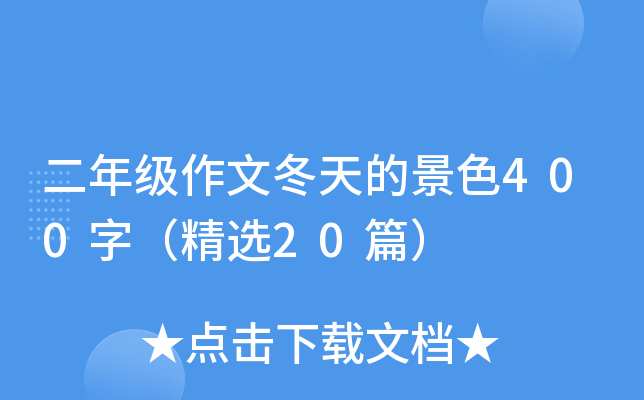 二年级作文冬天的景色400字（精选20篇）