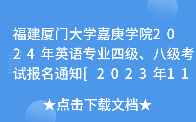 BT(mn)W(xu)θW(xu)Ժ2024ӢZ(y)(zhun)I(y)ļ(j)˼(j)ԇ(bo)֪ͨ[2023112424:00ǰ]