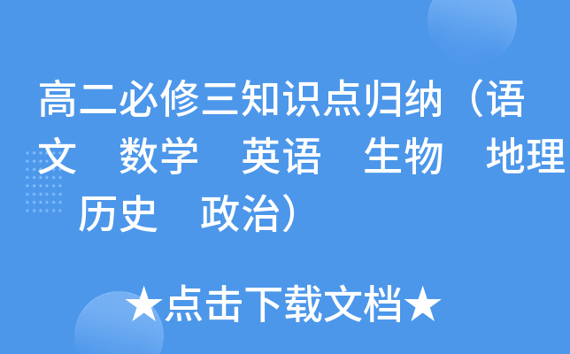 高二必修三知识点归纳（语文 数学 英语 生物 地理 历史 政治）