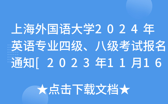 上海外国语大开云kaiyun(中国)2024年英语专业四级、八级考试报名通知[2023年11月16-30日报考]