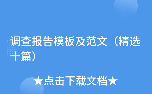调查报告模板及范文（精选十篇）