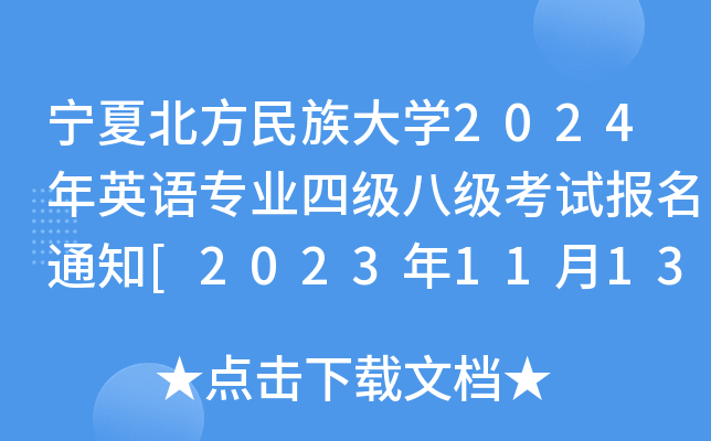 ıW(xu)2024ӢZ(y)I(y)ļ(j)˼(j)ԇ(bo)֪ͨ[20231113-30?qng)?bo)]