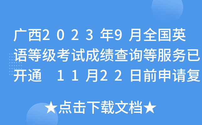 广西2023年9月全国英语等级考试成绩查询等服务已开通 11月22日前申请复核