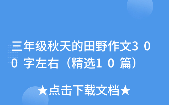 三年级秋天的田野作文300字左右（精选10篇）