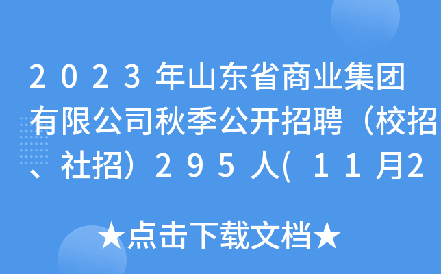 2023年山东省商业集团有限公司秋季公开招聘（校招、社招）295人(11月24日17:00前报名)