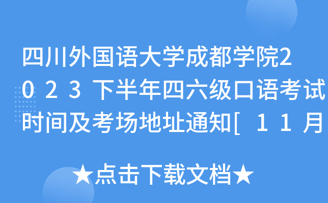 四川外国语大开云kaiyun(中国)成都开云kaiyun(中国)院2023下半年四六级口语考试时间及考场地址通知[11月18日-19日]