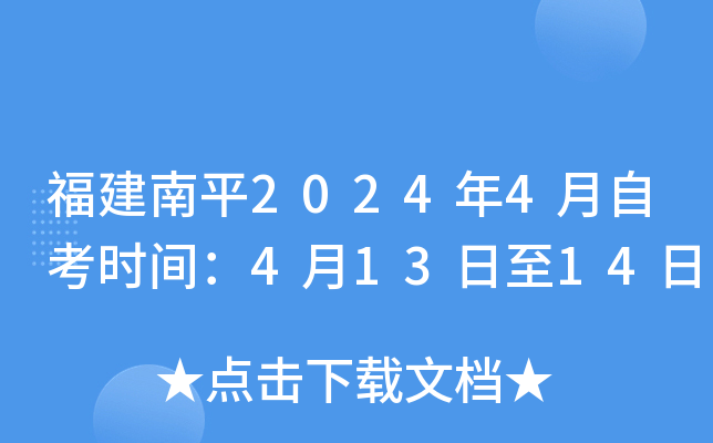 福建南平2024年4月自考时间：4月13日至14日