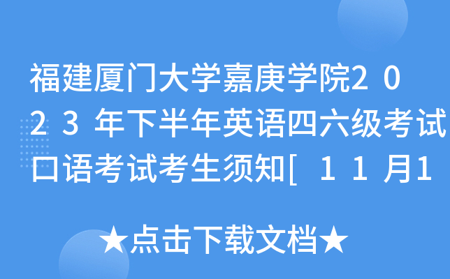 福建厦门大开云kaiyun(中国)嘉庚开云kaiyun(中国)院2023年下半年英语四六级考试口语考试考生须知[11月17日模考]