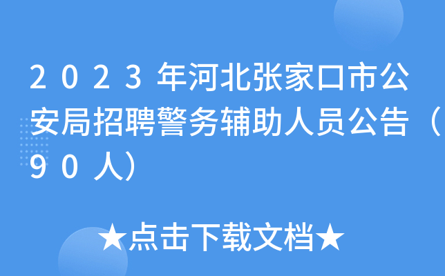 2023年河北张家口市公安局招聘警务辅助人员公告（90人）