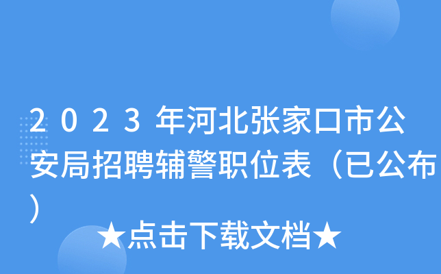 2023年河北张家口市公安局招聘辅警职位表（已公布）