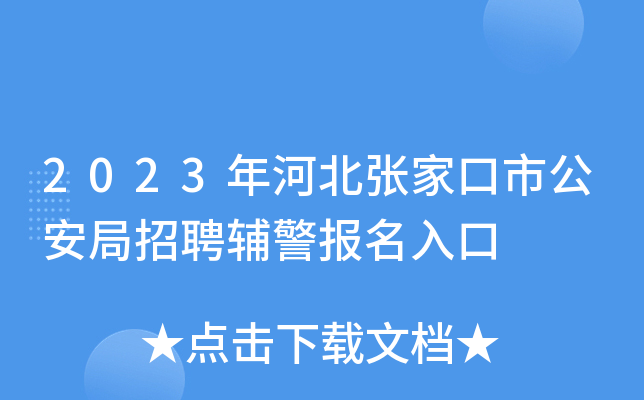 2023年河北张家口市公安局招聘辅警报名入口