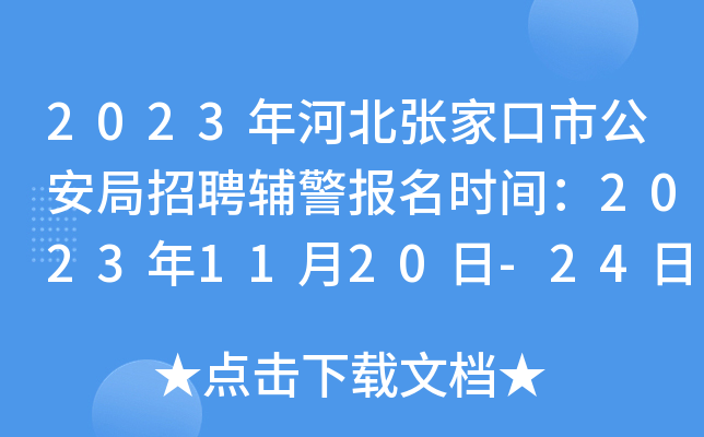 2023年河北张家口市公安局招聘辅警报名时间：2023年11月20日-24日