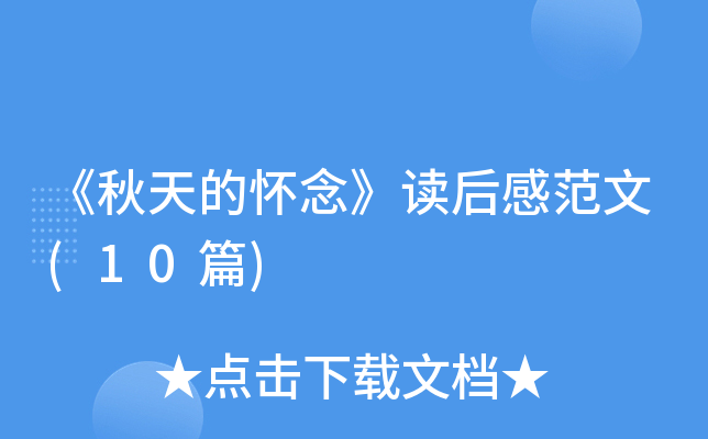 《秋天的怀念》读后感范文(10篇)