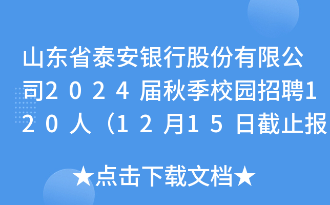 山东省泰安银行股份有限公司2024届秋季校园招聘120人（12月15日截止报名）