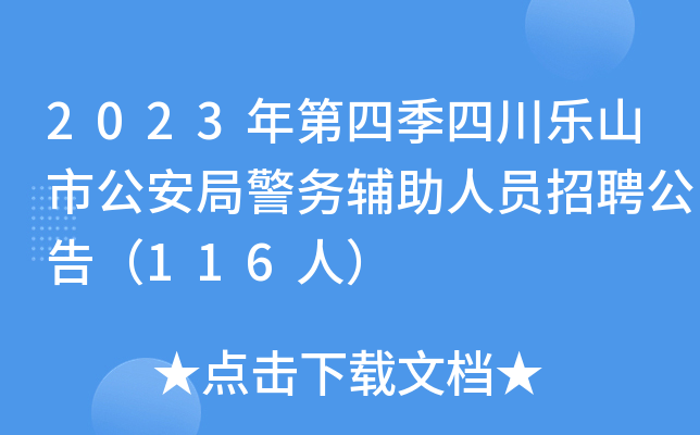 2023年第四季四川乐山市公安局警务辅助人员招聘公告（116人）