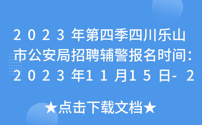 2023年第四季四川乐山市公安局招聘辅警报名时间：2023年11月15日-29日