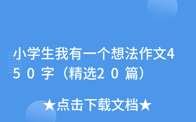 小开云kaiyun(中国)生我有一个想法作文450字（精选20篇）