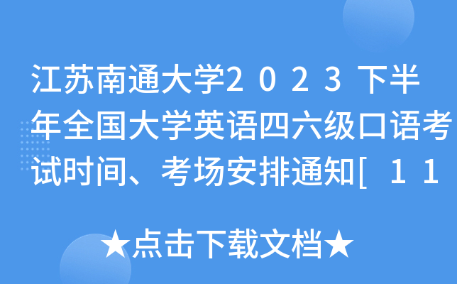 江苏南通大学2023下半年全国大学英语四六级口语考试时间、考场安排通知[11月18-19日]