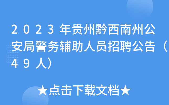2023年贵州黔西南州公安局警务辅助人员招聘公告（49人）
