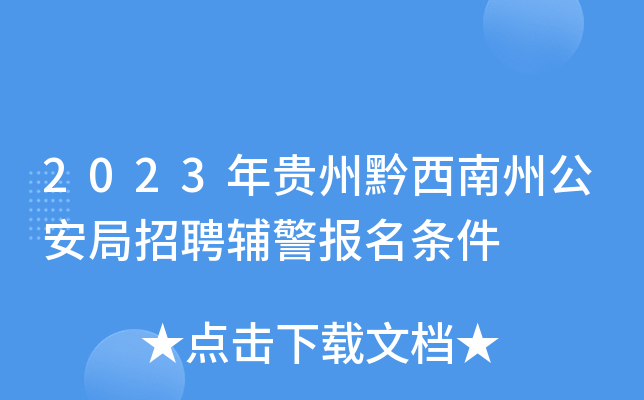 2023年贵州黔西南州公安局招聘辅警报名条件