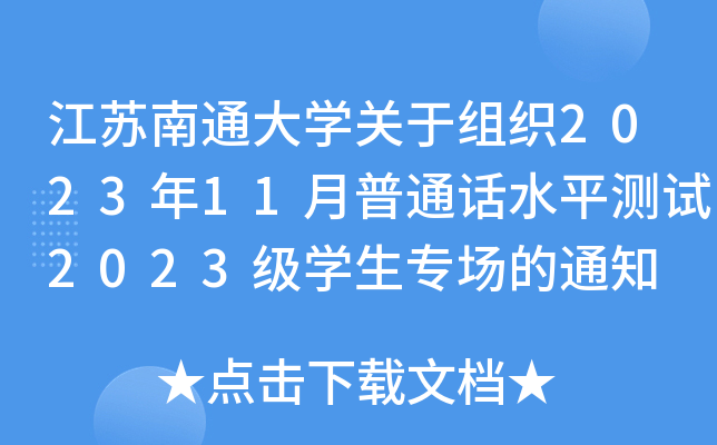 KͨW(xu)P(gun)ڽM202311ͨԒˮƽy(c)ԇ2023(j)W(xu)(chng)֪ͨ