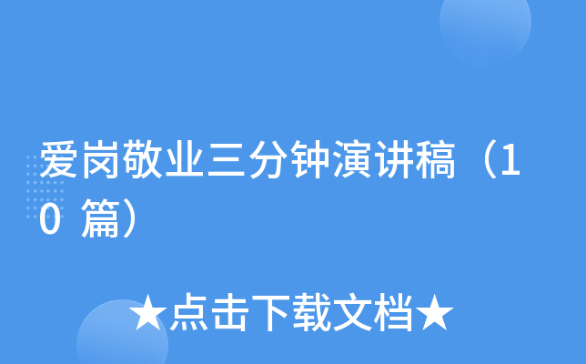 爱岗敬业三分钟演讲稿（10篇）