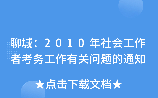 聊城：2010年社会工作者考务工作有关问题的通知