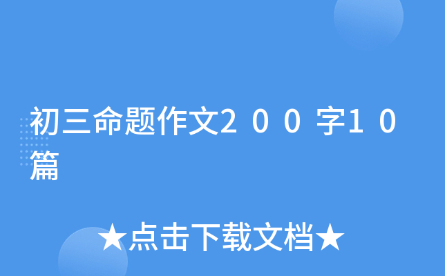初三命题作文200字10篇