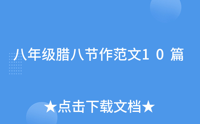 八年级腊八节作范文10篇