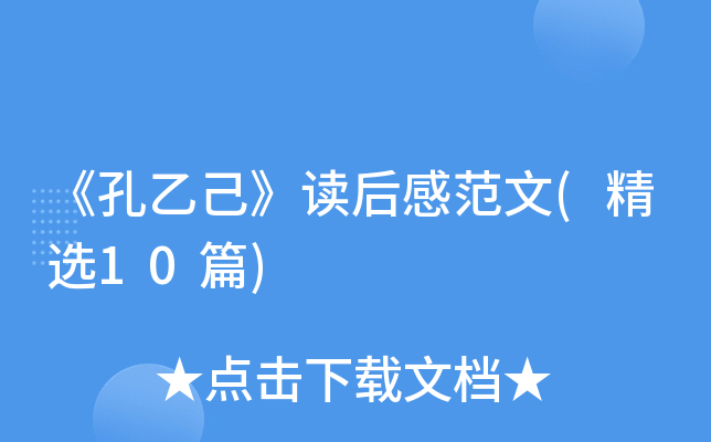 《孔乙己》读后感范文(精选10篇)
