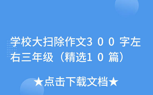开云kaiyun(中国)校大扫除作文300字左右三年级（精选10篇）