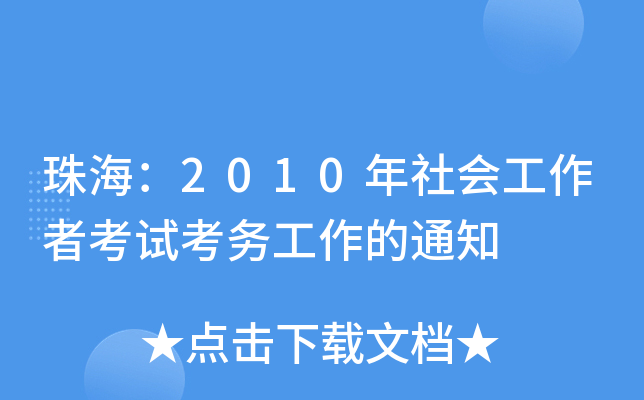 麣2010(hu)߿ԇ(w)֪ͨ