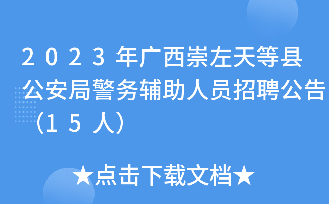 2023年广西崇左天等县公安局警务辅助人员招聘公告（15人）