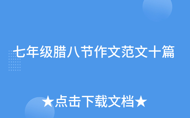 七年级腊八节作文范文十篇