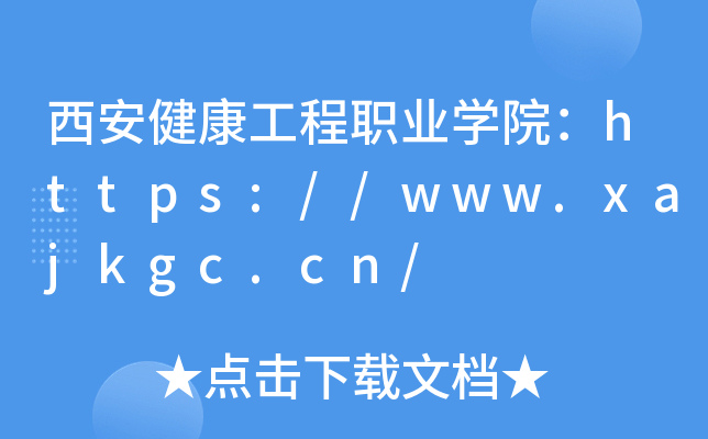 西安健康工程职业开云kaiyun(中国)院：https://www.xajkgc.cn/