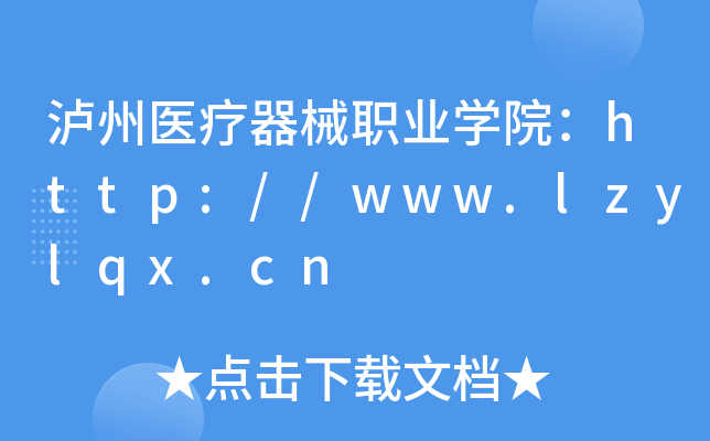 泸州医疗器械职业开云kaiyun(中国)院：http://www.lzylqx.cn