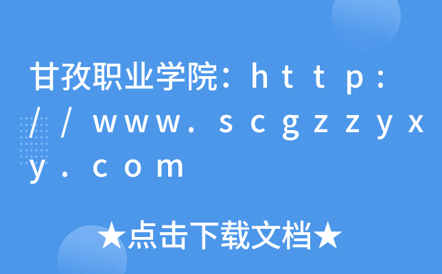 甘孜职业开云kaiyun(中国)院：http://www.scgzzyxy.com