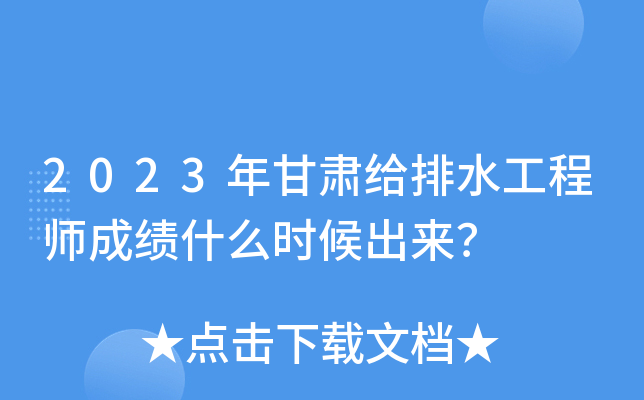 2023年甘肃给排水工程师成绩什么时候出来？