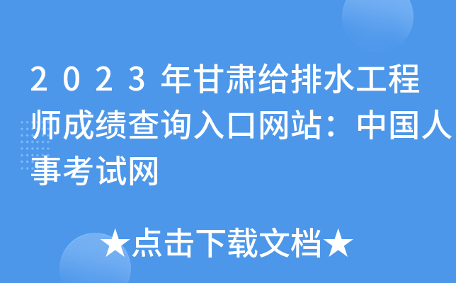 2023年甘肃给排水工程师成绩查询入口网站：中国人事考试网