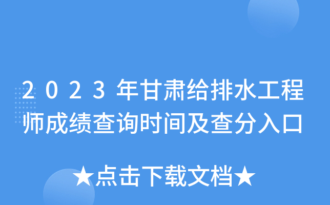2023年甘肃给排水工程师成绩查询时间及查分入口