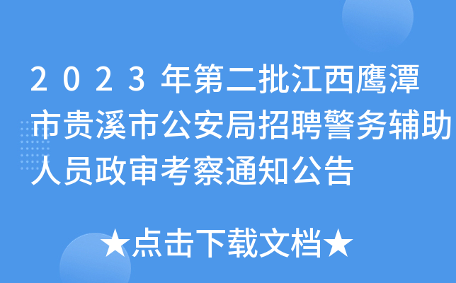 2023年第二批江西鹰潭市贵溪市公安局招聘警务辅助人员政审考察通知公告