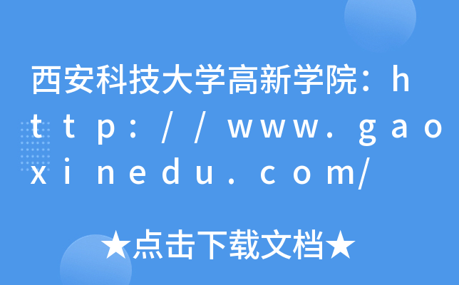 西安科技大开云kaiyun(中国)高新开云kaiyun(中国)院：http://www.gaoxinedu.com/