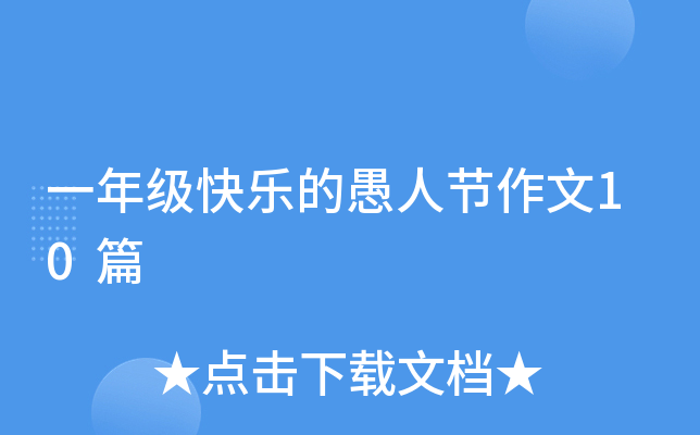 一年级快乐的愚人节作文10篇