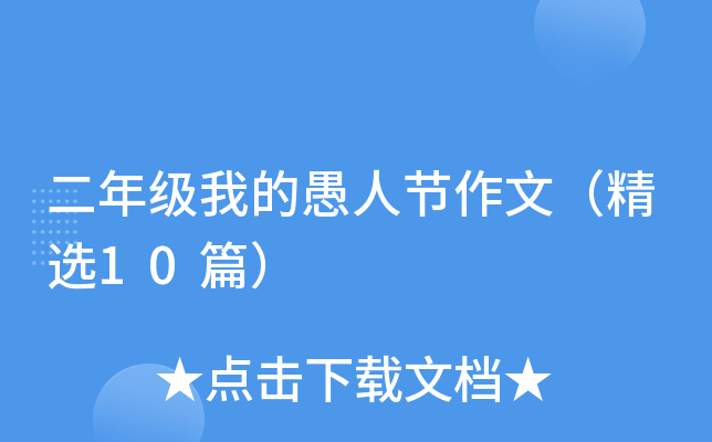 二年级我的愚人节作文（精选10篇）