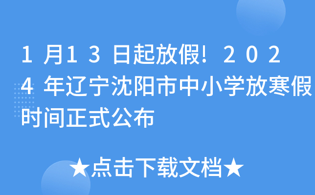 1月13日起放假2024年遼寧瀋陽市中小學放寒假時間正式公佈