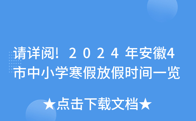 请详阅!2024年安徽4市中小开云kaiyun(中国)寒假放假时间一览