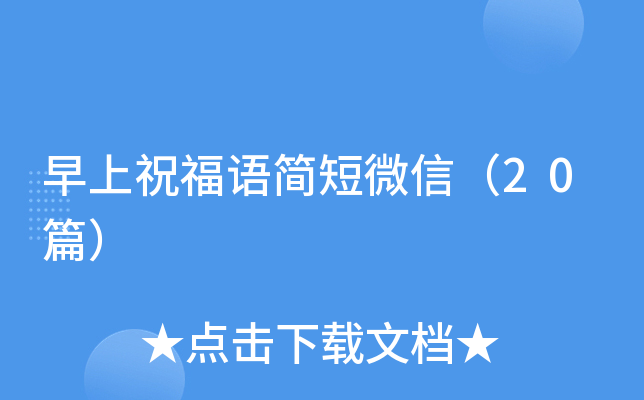 早上祝福语简短微信（20篇）