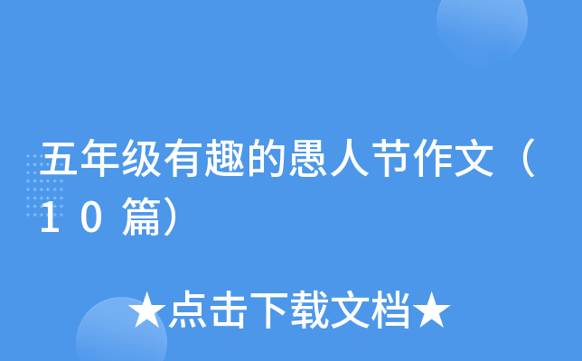 五年级有趣的愚人节作文（10篇）