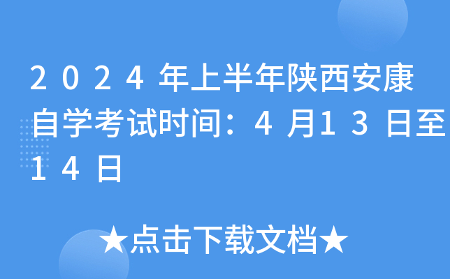 2024年上半年陕西安康自开云kaiyun(中国)考试时间：4月13日至14日